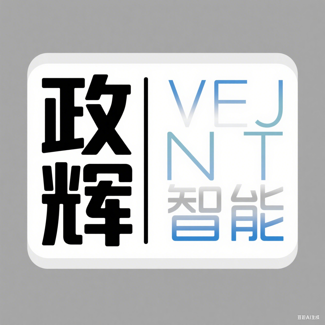 政辉智能